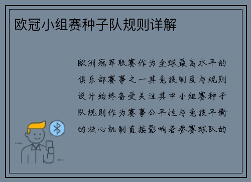 欧冠小组赛种子队规则详解