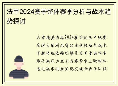 法甲2024赛季整体赛季分析与战术趋势探讨