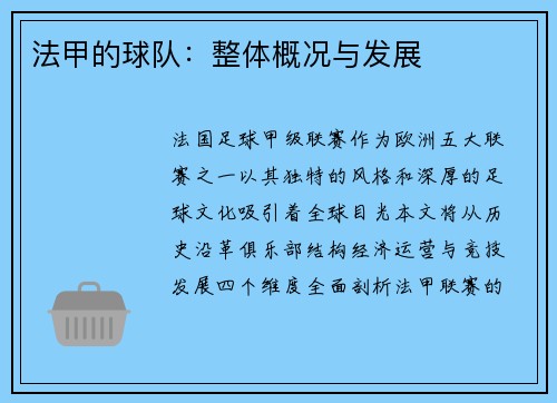法甲的球队：整体概况与发展
