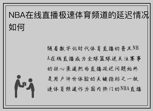 NBA在线直播极速体育频道的延迟情况如何