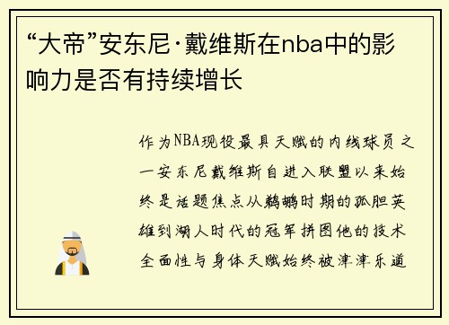 “大帝”安东尼·戴维斯在nba中的影响力是否有持续增长