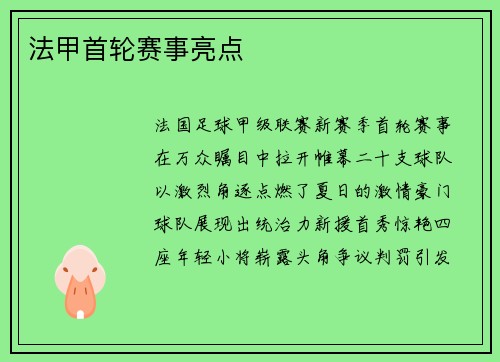 法甲首轮赛事亮点