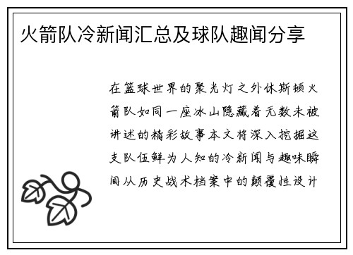 火箭队冷新闻汇总及球队趣闻分享