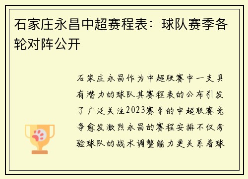 石家庄永昌中超赛程表：球队赛季各轮对阵公开