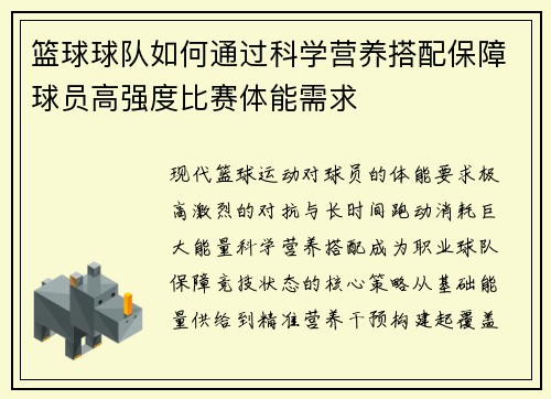 篮球球队如何通过科学营养搭配保障球员高强度比赛体能需求