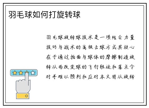 羽毛球如何打旋转球