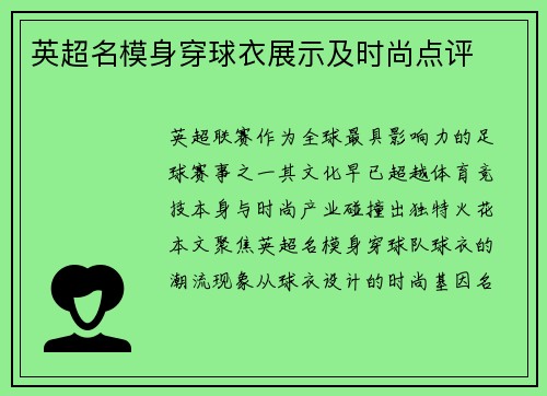 英超名模身穿球衣展示及时尚点评