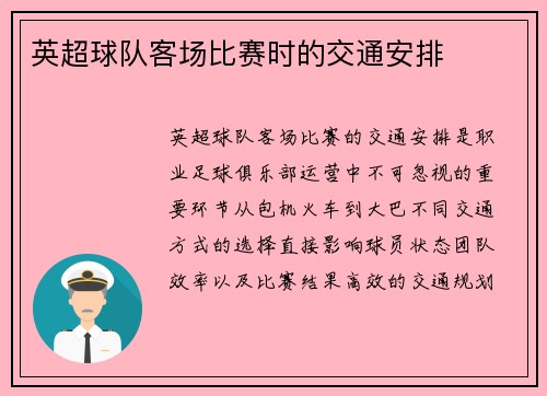 英超球队客场比赛时的交通安排