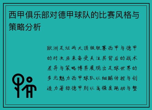 西甲俱乐部对德甲球队的比赛风格与策略分析
