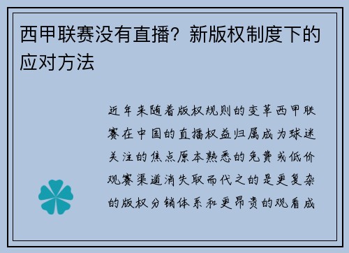 西甲联赛没有直播？新版权制度下的应对方法