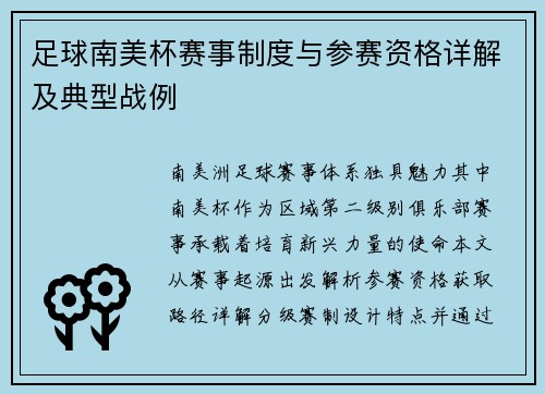 足球南美杯赛事制度与参赛资格详解及典型战例