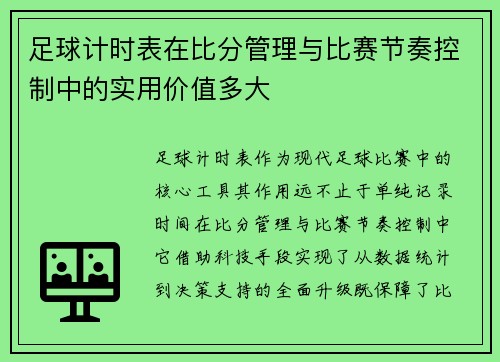 足球计时表在比分管理与比赛节奏控制中的实用价值多大