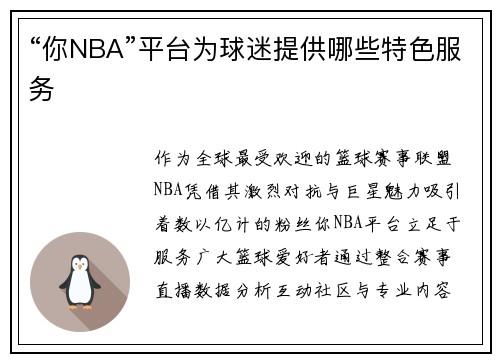 “你NBA”平台为球迷提供哪些特色服务