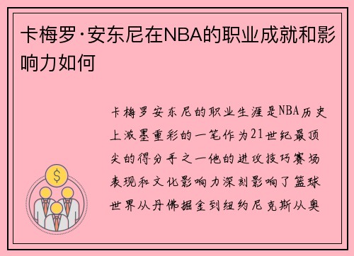 卡梅罗·安东尼在NBA的职业成就和影响力如何