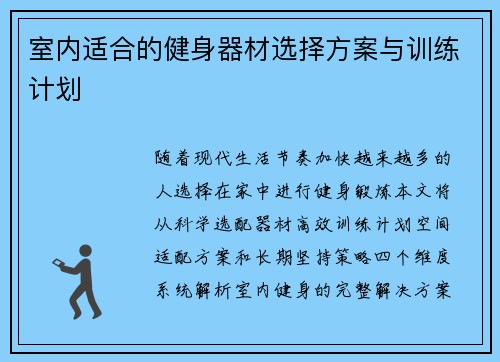 室内适合的健身器材选择方案与训练计划