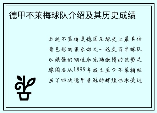德甲不莱梅球队介绍及其历史成绩