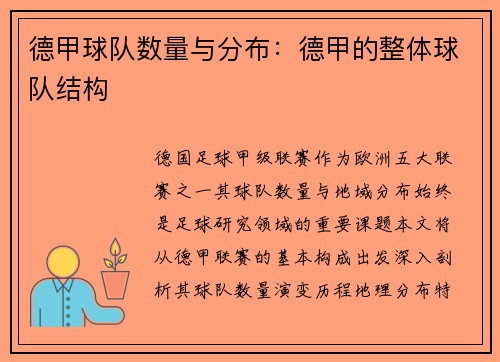 德甲球队数量与分布：德甲的整体球队结构