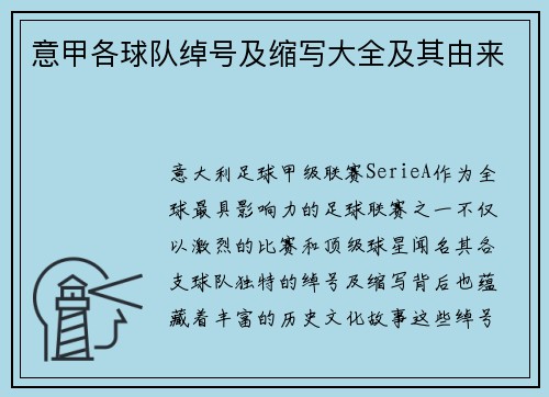 意甲各球队绰号及缩写大全及其由来