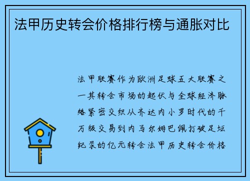法甲历史转会价格排行榜与通胀对比