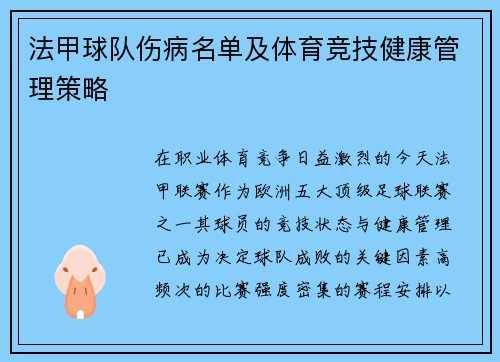法甲球队伤病名单及体育竞技健康管理策略