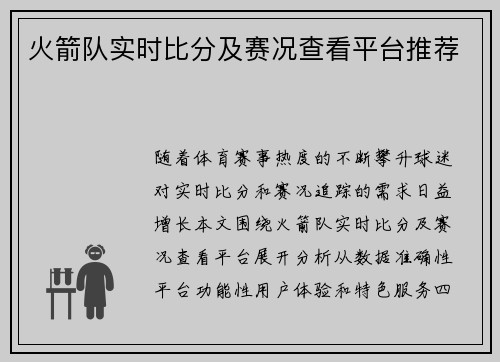 火箭队实时比分及赛况查看平台推荐